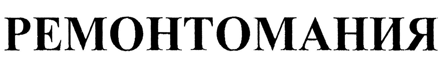 ремонтомания
