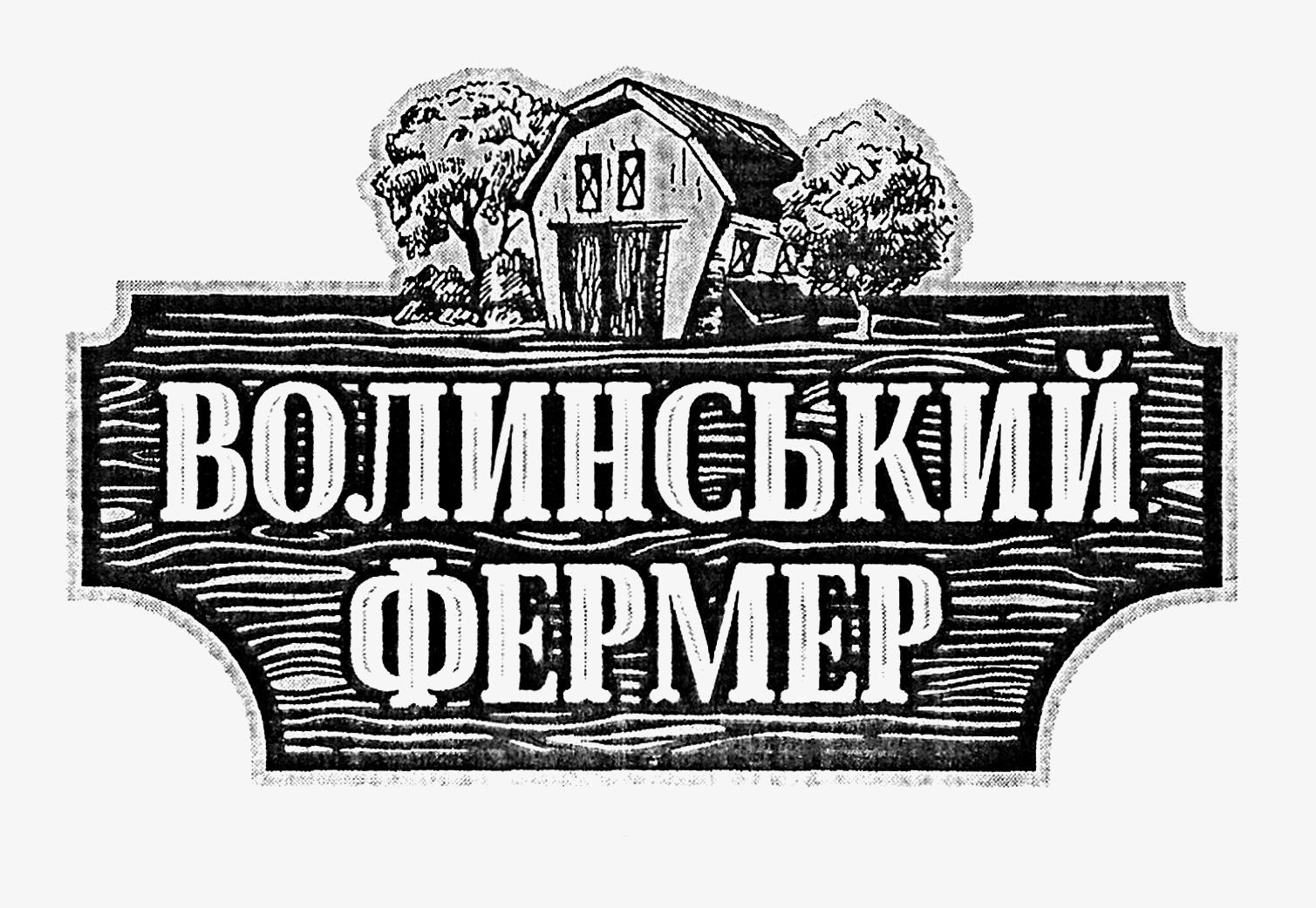волинський фермер
