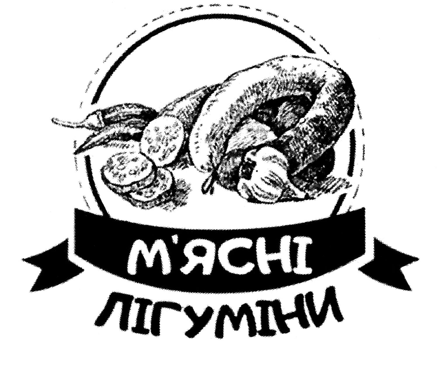 м'ясні лігуміни