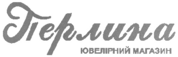 перлина ювелірний магазин