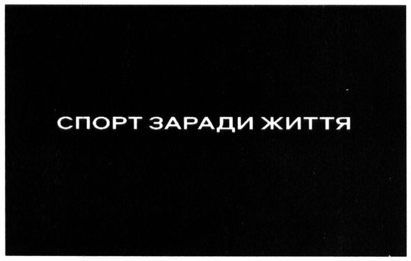спорт заради життя