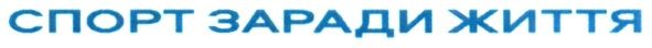 спорт заради життя