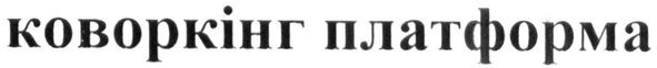 коворкінг платформа