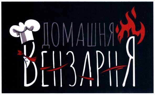домашня вензарня
