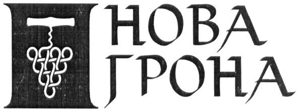 нова грона