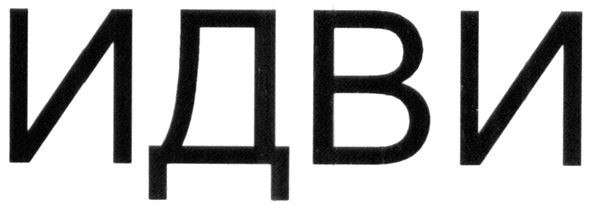 идви