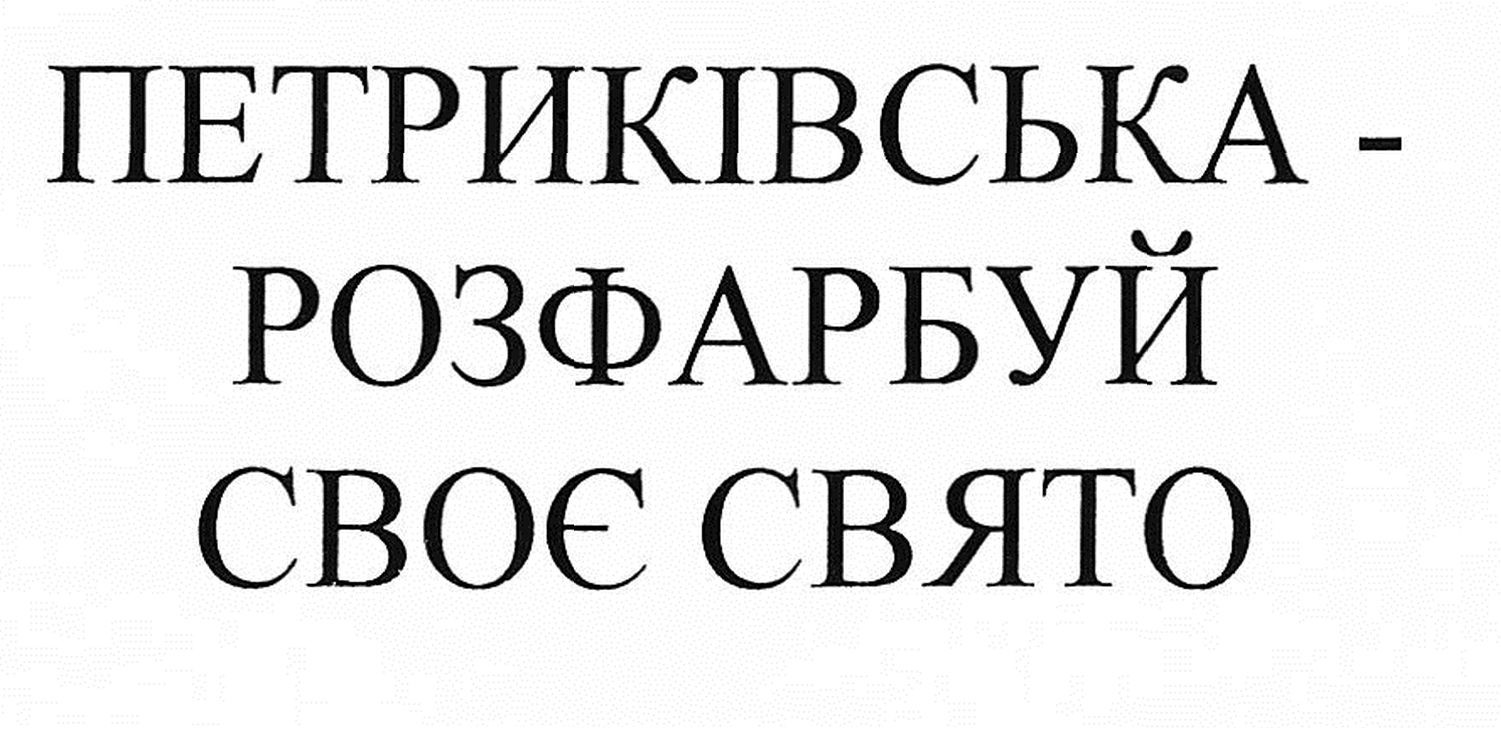 петриківська-розфарбуй своє свято