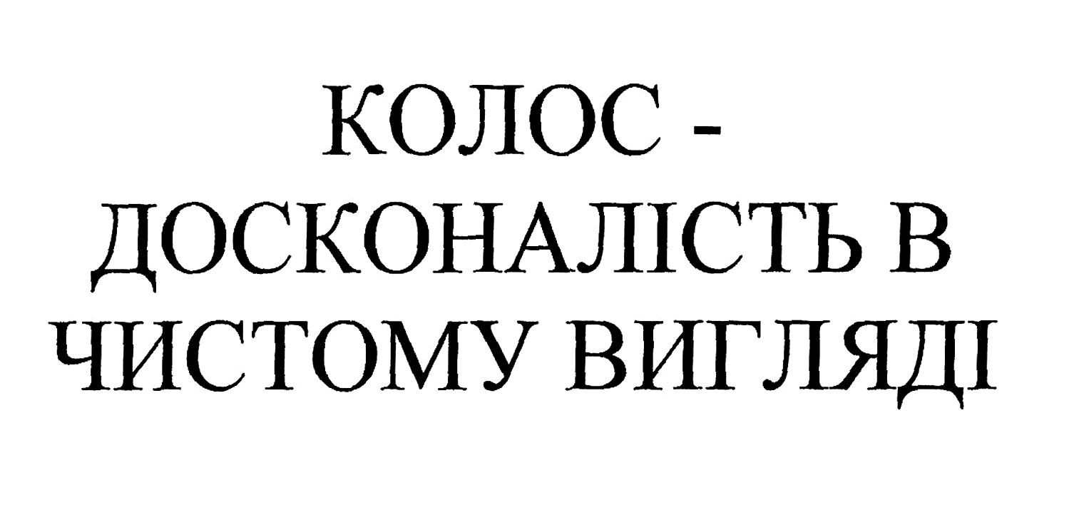 колос-досконалість в чистому вигляді