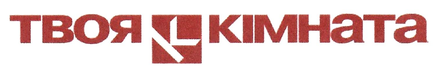 твоя кімната