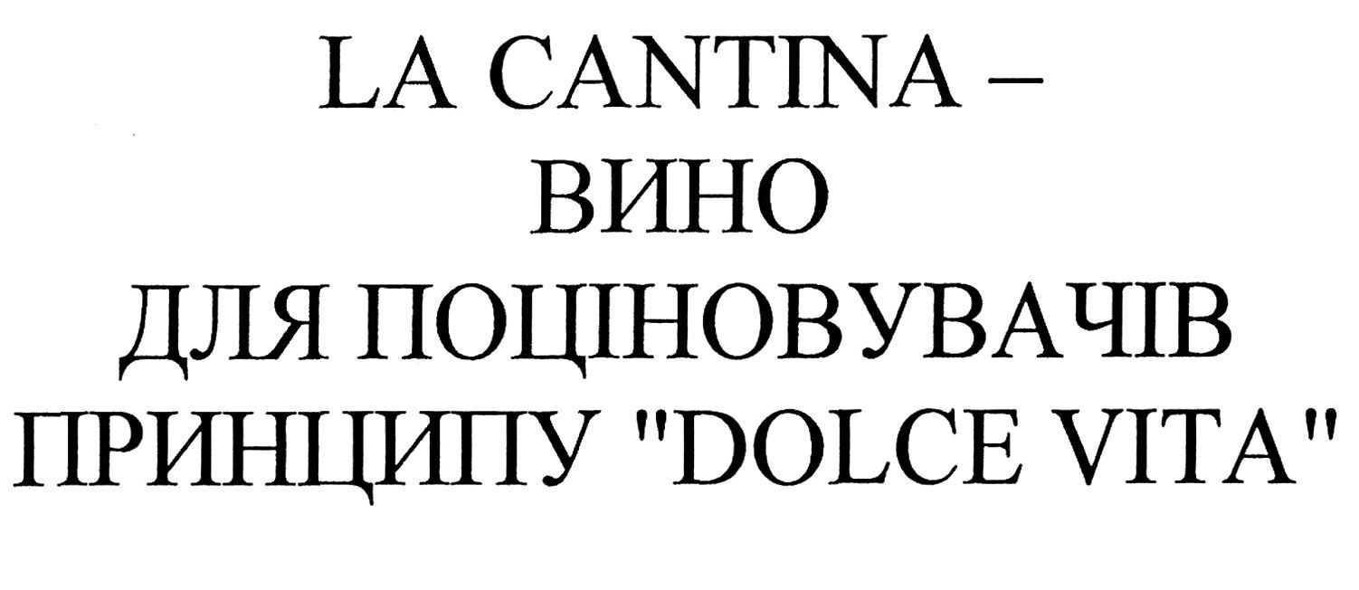 la cantina-вино для поціновувачів принципу dolce vita