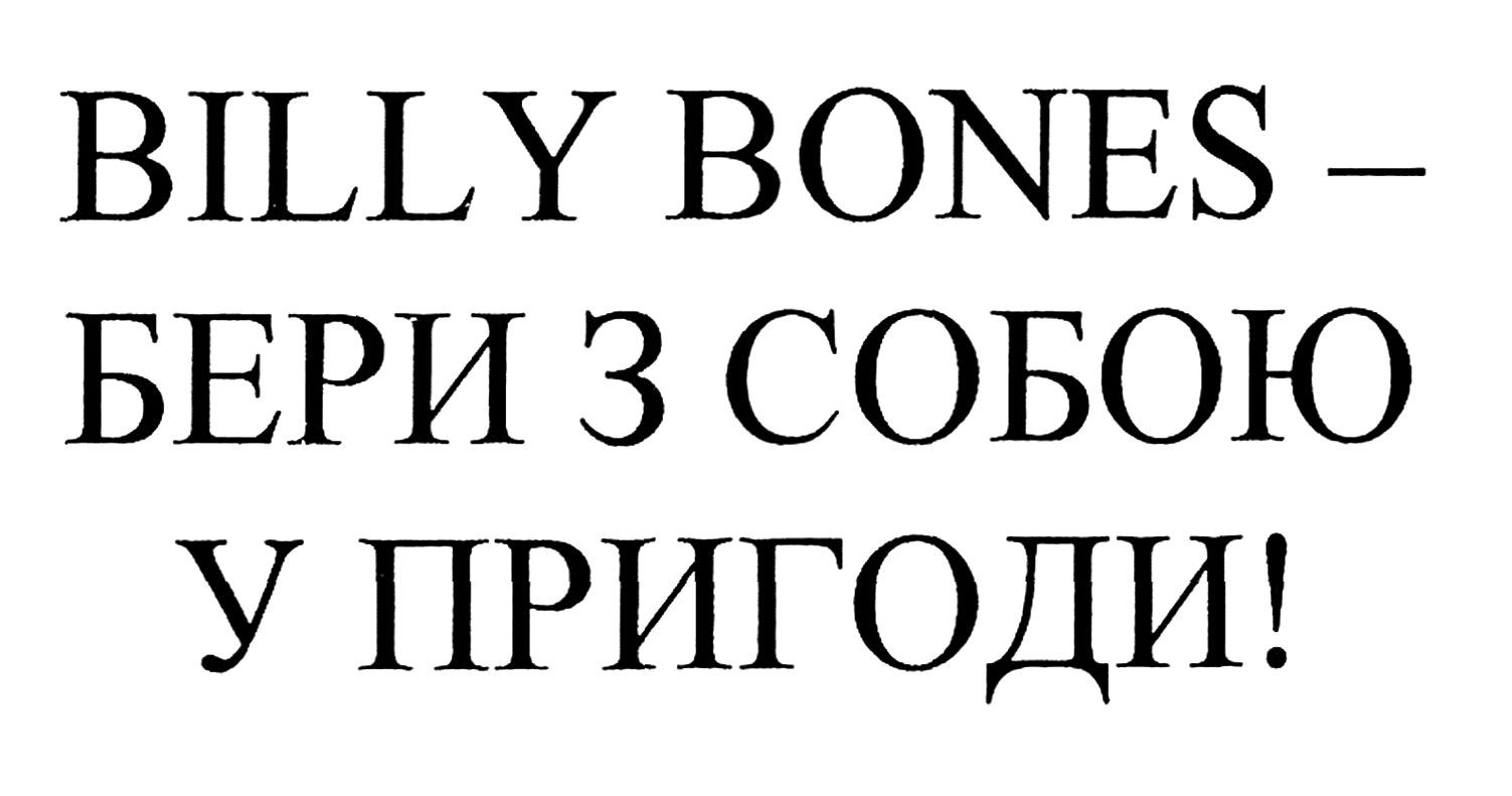 billy bones-бери з собою у пригоди!