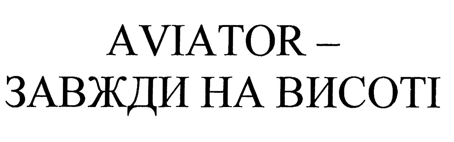 aviator-завжди на висоті