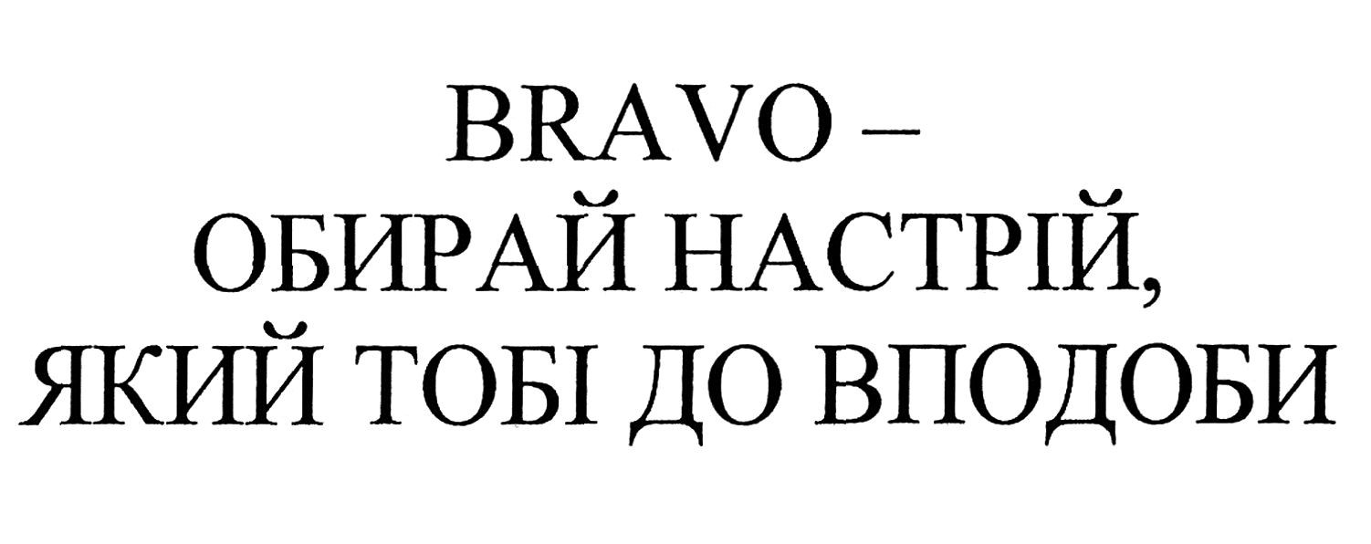 bravo-обирай настрій, який тобі до вподоби