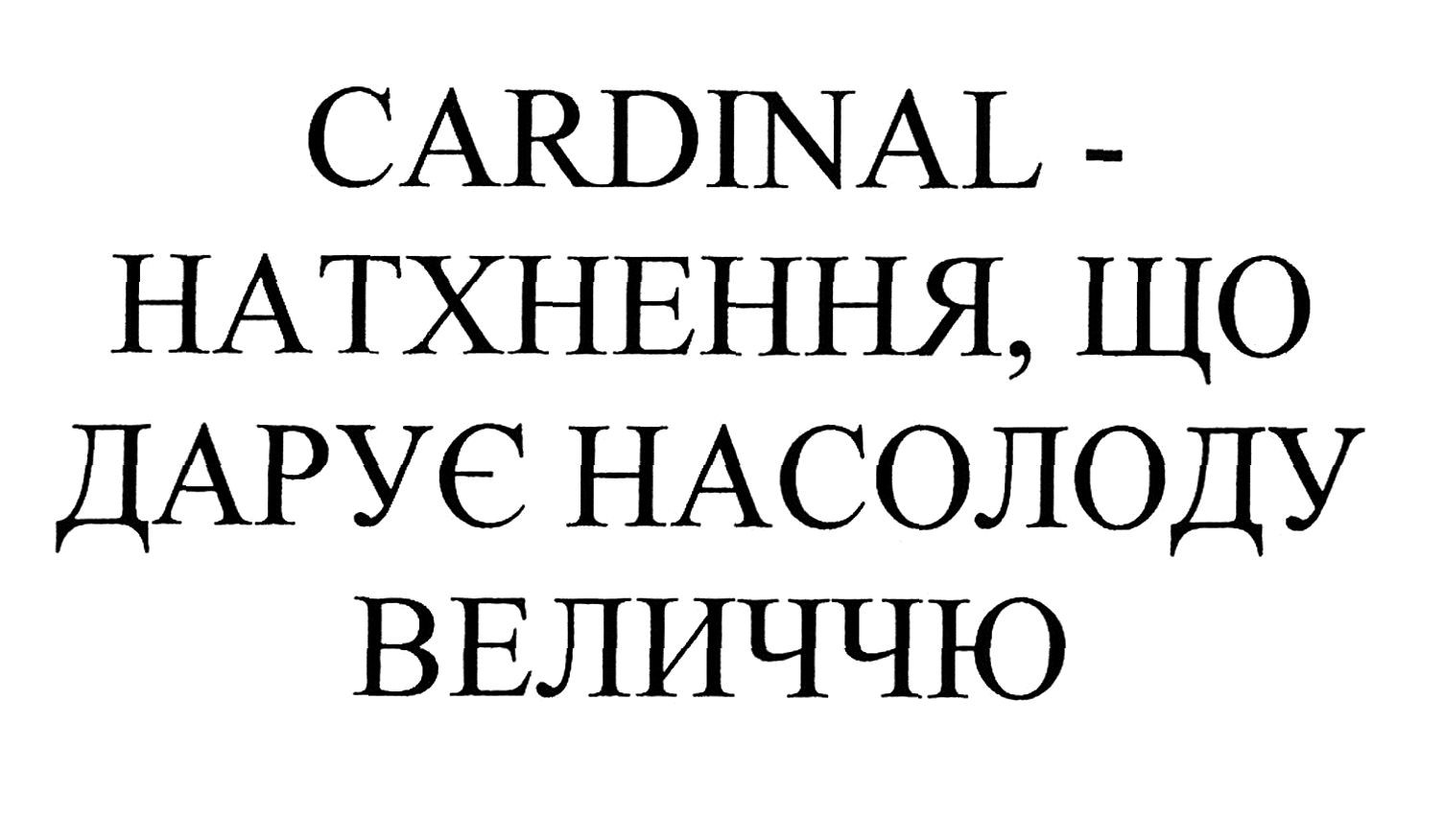 cardinal-натхнення, що дарує насолоду величчю