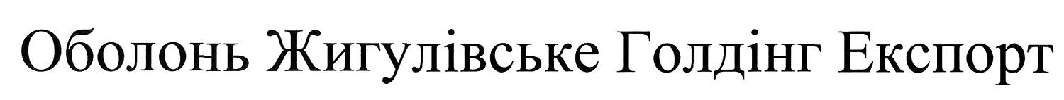 оболонь жигулівське голдінг експорт