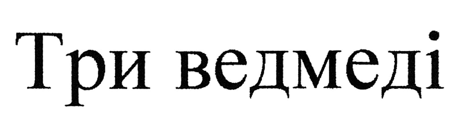 три ведмеді