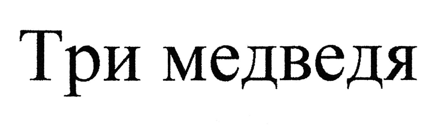 три медведя