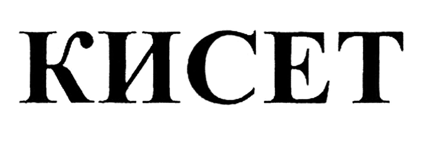 кисет