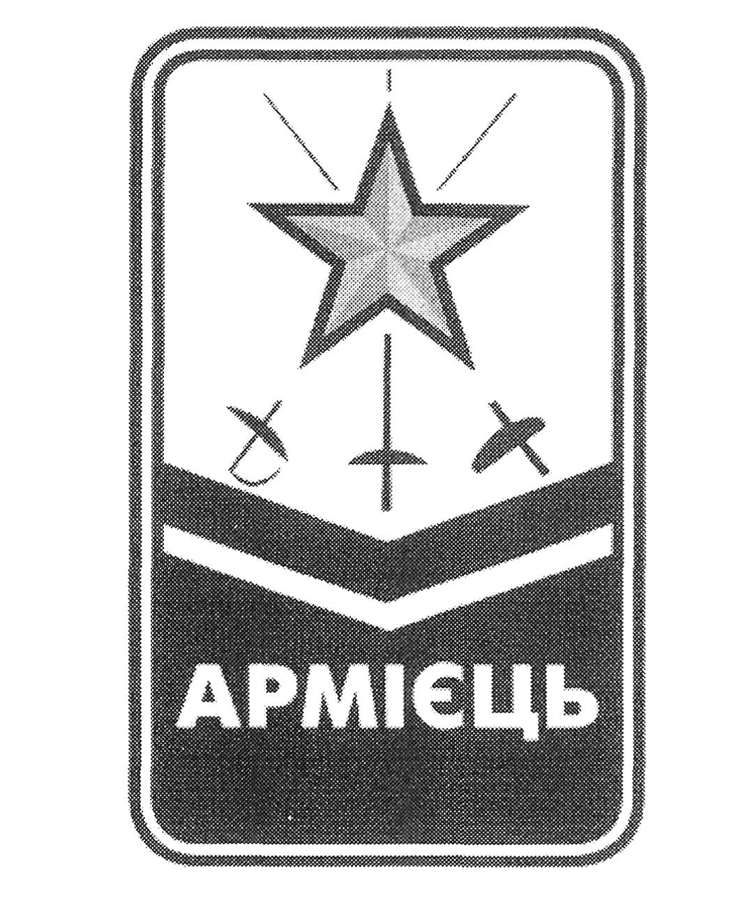 армієць