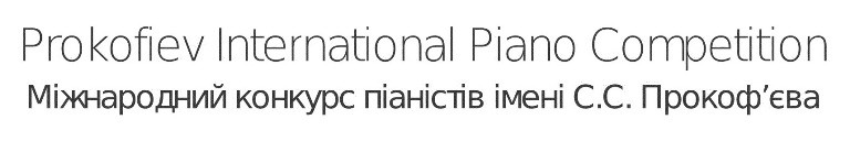 міжнародний конкурс піаністів імені с.с. прокоф'єва