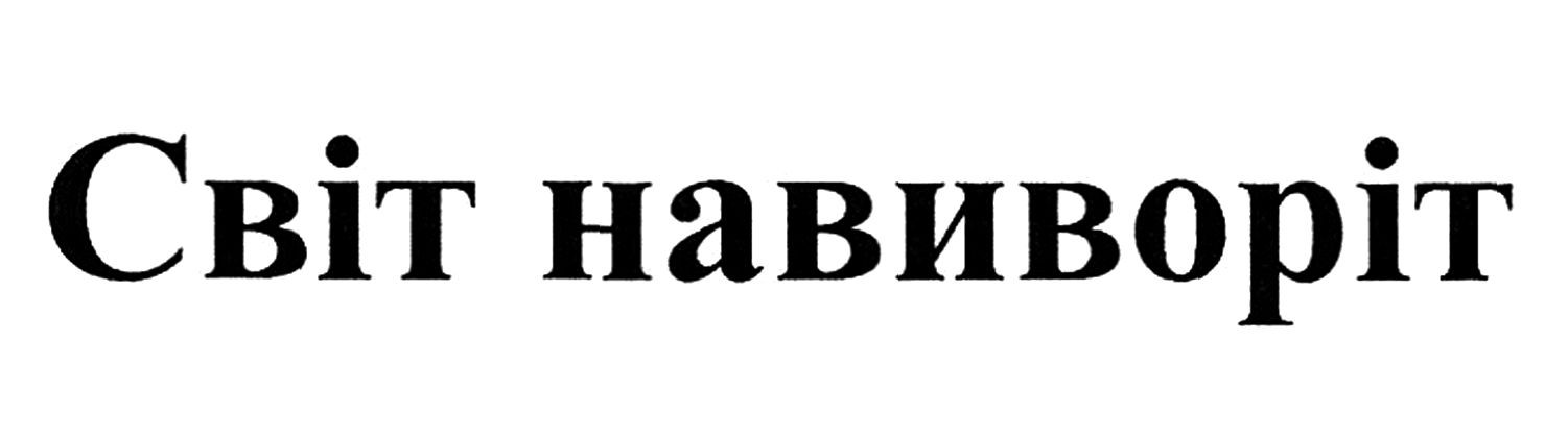 світ навиворіт