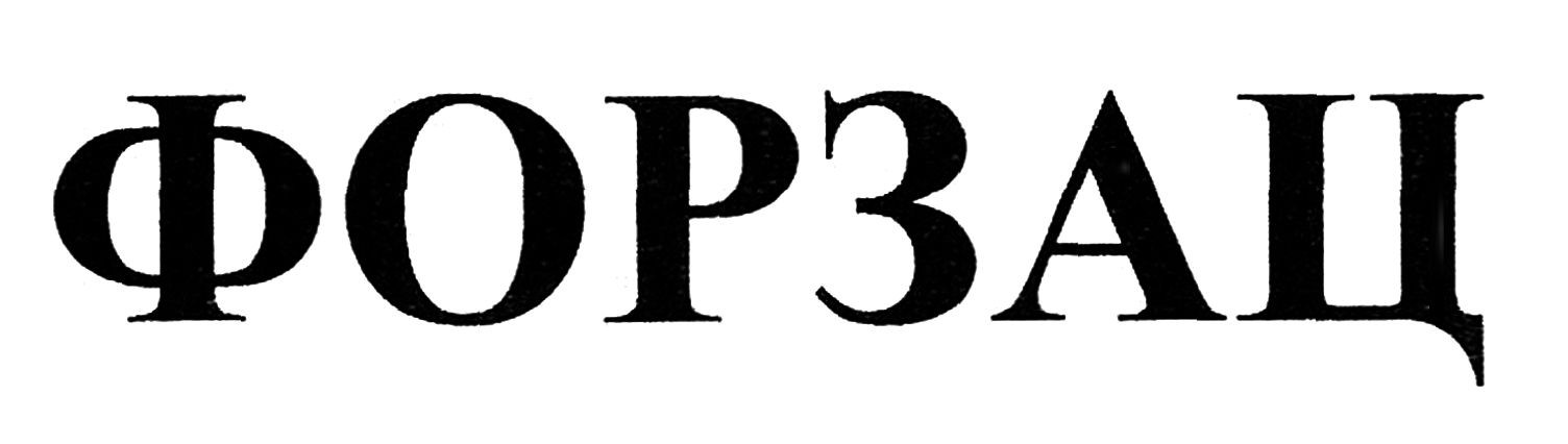 форзац