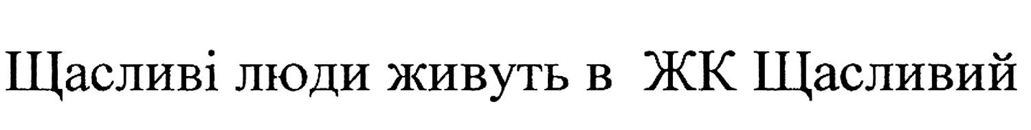 щасливі люди живуть в жк щасливий