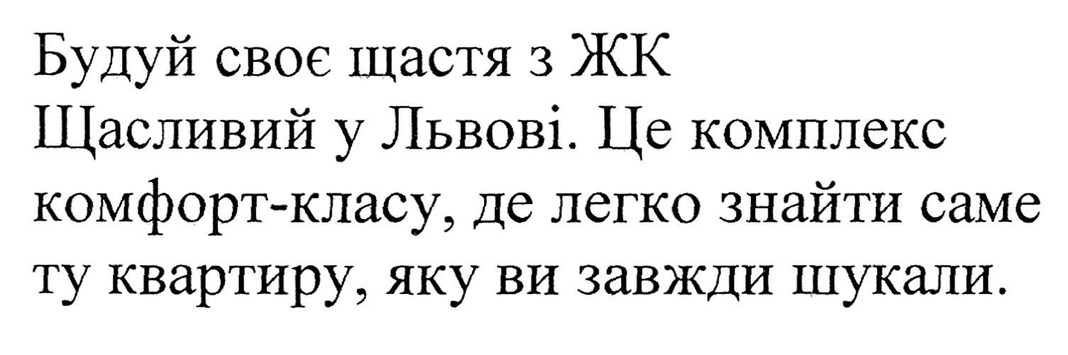 будуй своє щастя з жк щасливий у львові. це комплекс комфорт-класу, де легко знайти саме ту кваритру, яку ви завжди шукали.