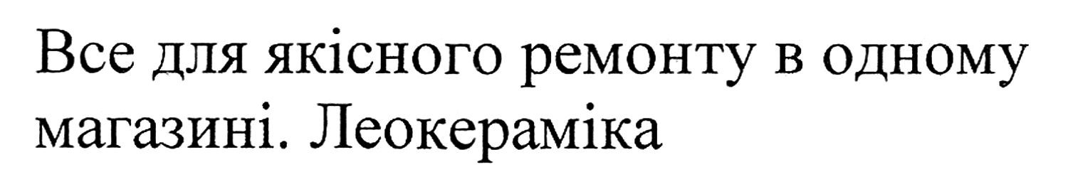 все для якісного ремонту в одному магазині. леокераміка