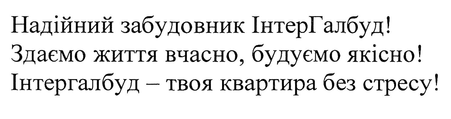 надійний забудовник інтергалбуд! здаємо життя вчасно, будуємо якісно! інтергалбуд-твоя квартира без стресу!
