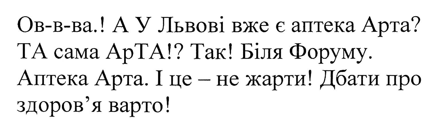 ов-в-ва! а у львові вже є аптека арта? та сама арта!? так! біля форуму. аптека арта. і це-не жарти. дбати про здоров'я варто!