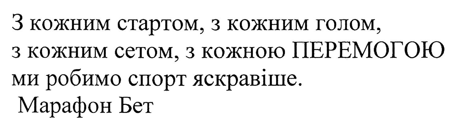 з кожним стартом, з кожним голом, з кожним сетом, з кожною перемогою ми робимо спорт яскравіше. марафон бет