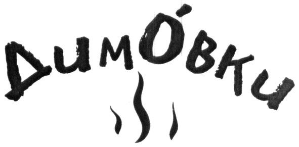 димовки