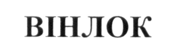 вінлок