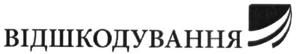 відшкодування