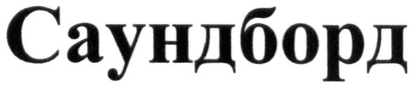 саундборд