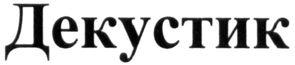декустик