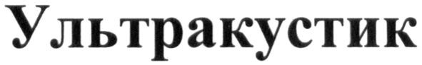 ультракустик