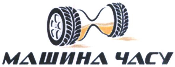 машина часу