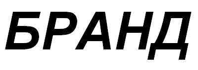 бранд