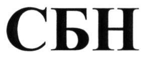 сбн
