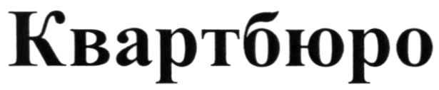 квартбюро