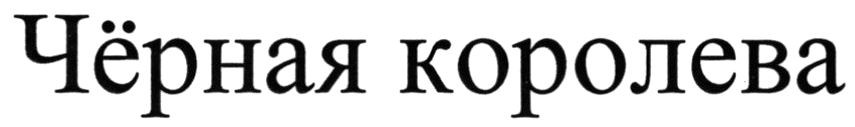 чёрная королева