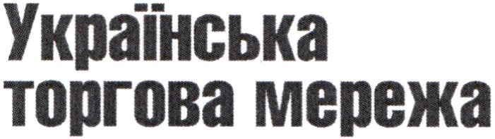 українська торгова мережа