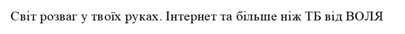 інтернет та більше ніж тб від воля