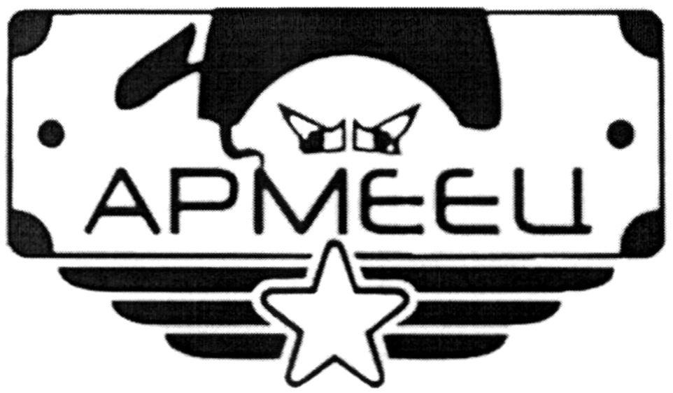 армеец