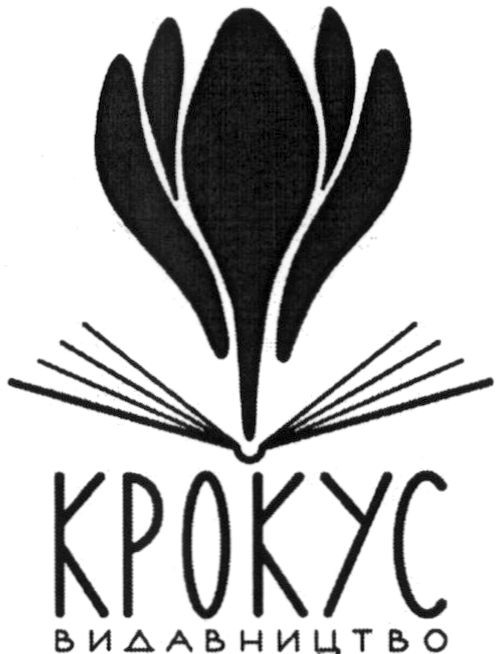 крокус видавництво