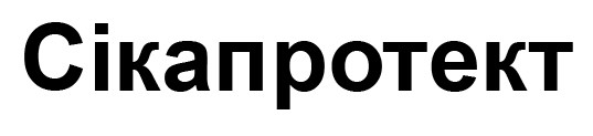 сікапротект