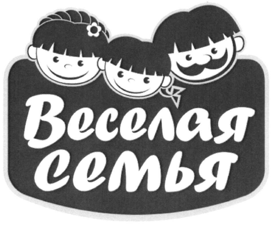 веселая семья