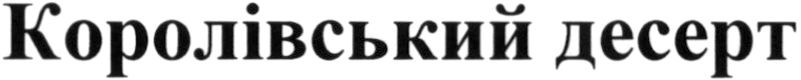 королівський десерт
